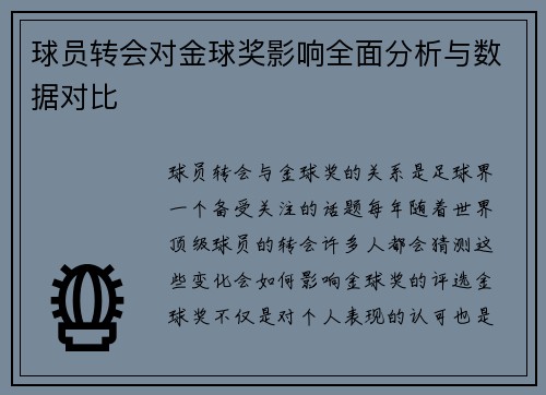 球员转会对金球奖影响全面分析与数据对比