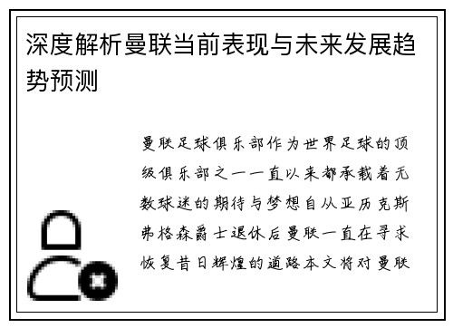 深度解析曼联当前表现与未来发展趋势预测