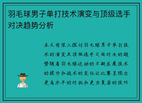 羽毛球男子单打技术演变与顶级选手对决趋势分析