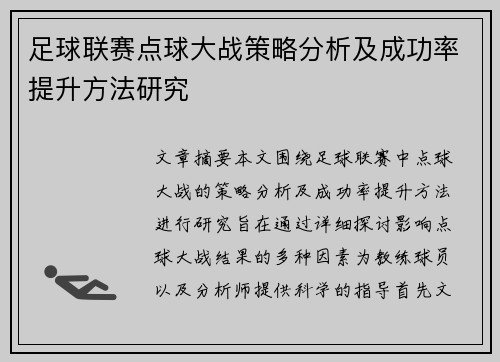足球联赛点球大战策略分析及成功率提升方法研究