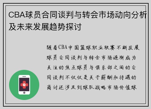 CBA球员合同谈判与转会市场动向分析及未来发展趋势探讨