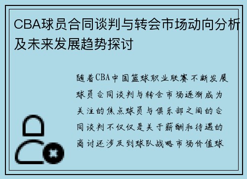 CBA球员合同谈判与转会市场动向分析及未来发展趋势探讨