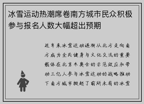 冰雪运动热潮席卷南方城市民众积极参与报名人数大幅超出预期