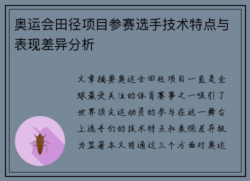 奥运会田径项目参赛选手技术特点与表现差异分析