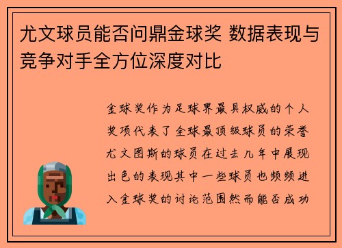 尤文球员能否问鼎金球奖 数据表现与竞争对手全方位深度对比