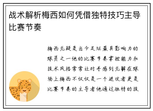 战术解析梅西如何凭借独特技巧主导比赛节奏