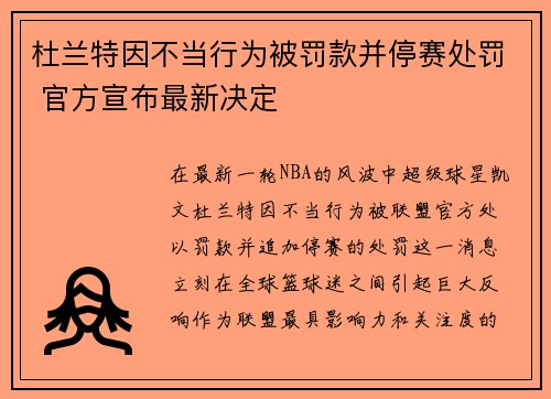 杜兰特因不当行为被罚款并停赛处罚 官方宣布最新决定