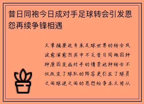 昔日同袍今日成对手足球转会引发恩怨再续争锋相遇
