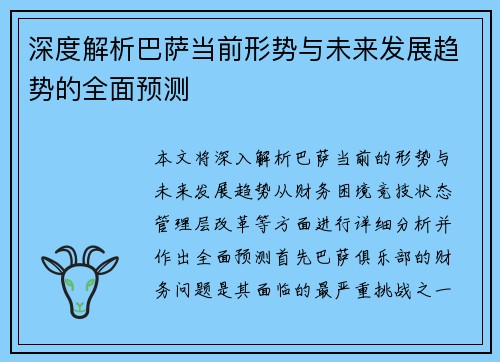 深度解析巴萨当前形势与未来发展趋势的全面预测