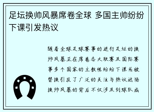 足坛换帅风暴席卷全球 多国主帅纷纷下课引发热议