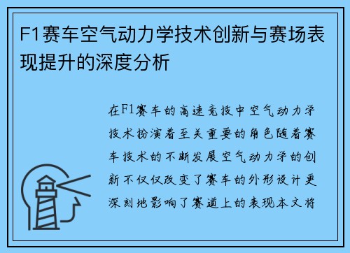F1赛车空气动力学技术创新与赛场表现提升的深度分析