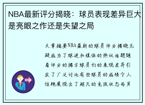 NBA最新评分揭晓：球员表现差异巨大是亮眼之作还是失望之局