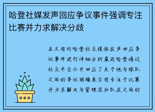 哈登社媒发声回应争议事件强调专注比赛并力求解决分歧