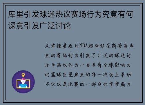 库里引发球迷热议赛场行为究竟有何深意引发广泛讨论