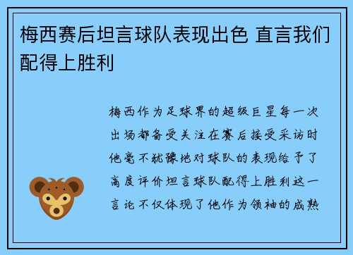 梅西赛后坦言球队表现出色 直言我们配得上胜利