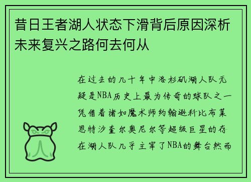 昔日王者湖人状态下滑背后原因深析未来复兴之路何去何从