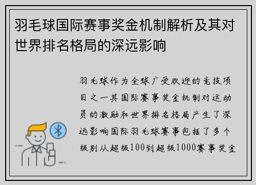 羽毛球国际赛事奖金机制解析及其对世界排名格局的深远影响