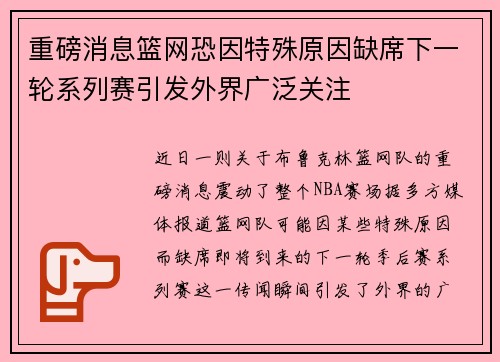重磅消息篮网恐因特殊原因缺席下一轮系列赛引发外界广泛关注