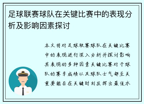 足球联赛球队在关键比赛中的表现分析及影响因素探讨