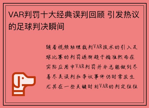 VAR判罚十大经典误判回顾 引发热议的足球判决瞬间