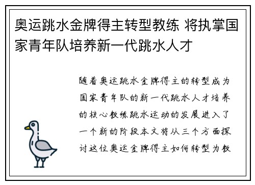 奥运跳水金牌得主转型教练 将执掌国家青年队培养新一代跳水人才