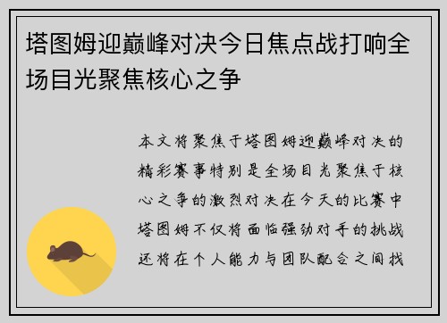 塔图姆迎巅峰对决今日焦点战打响全场目光聚焦核心之争