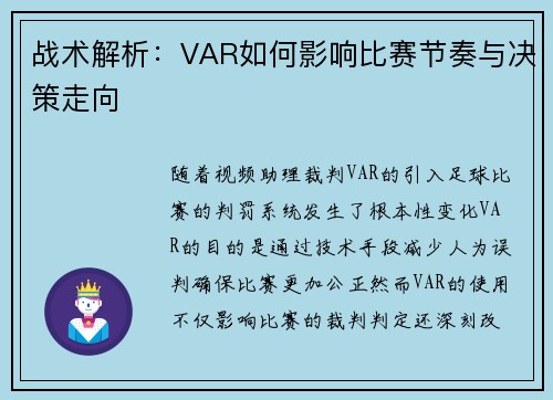 战术解析：VAR如何影响比赛节奏与决策走向