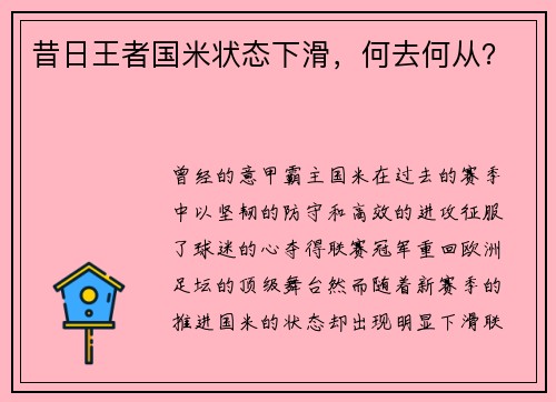 昔日王者国米状态下滑，何去何从？