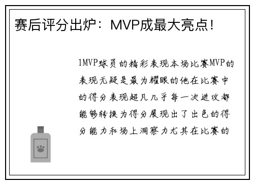 赛后评分出炉：MVP成最大亮点！