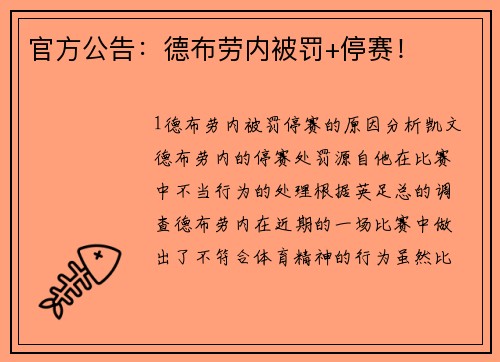 官方公告：德布劳内被罚+停赛！