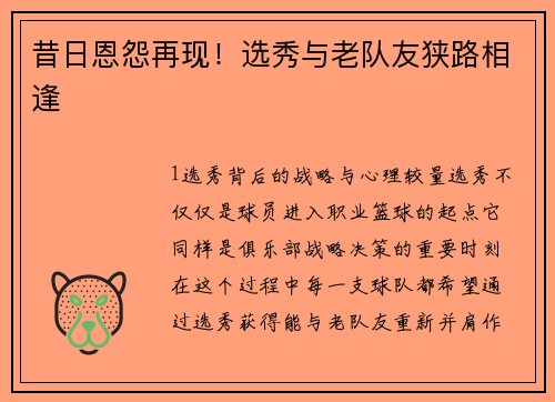 昔日恩怨再现！选秀与老队友狭路相逢