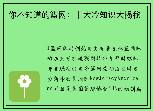 你不知道的篮网：十大冷知识大揭秘