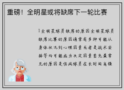 重磅！全明星或将缺席下一轮比赛