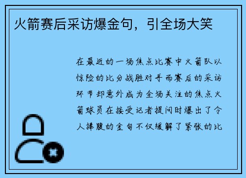 火箭赛后采访爆金句，引全场大笑