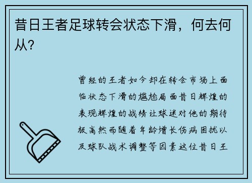 昔日王者足球转会状态下滑，何去何从？