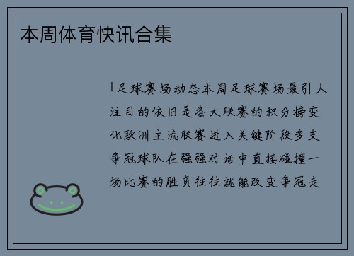 本周体育快讯合集