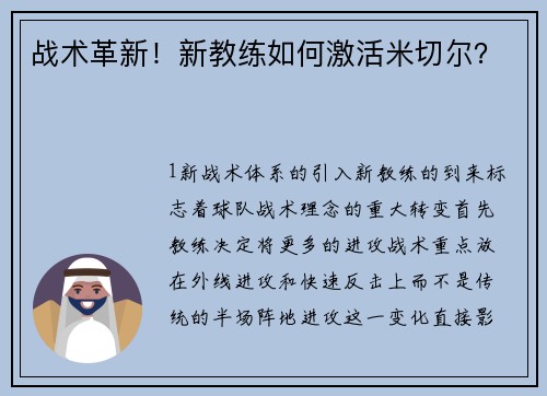 战术革新！新教练如何激活米切尔？