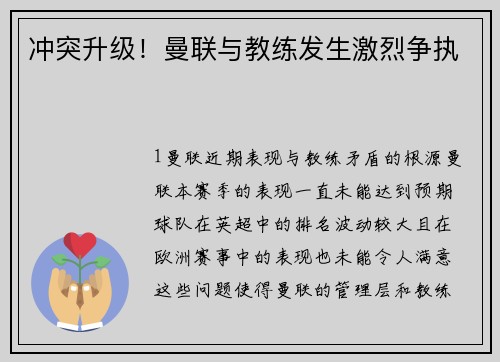 冲突升级！曼联与教练发生激烈争执