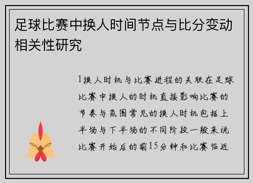 足球比赛中换人时间节点与比分变动相关性研究