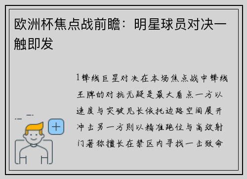 欧洲杯焦点战前瞻：明星球员对决一触即发
