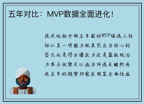 五年对比：MVP数据全面进化！