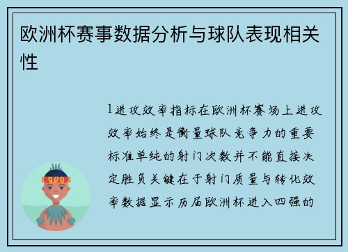 欧洲杯赛事数据分析与球队表现相关性