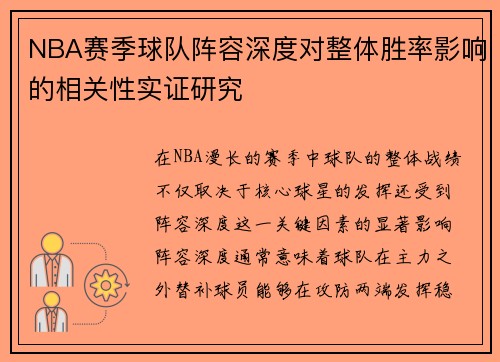 NBA赛季球队阵容深度对整体胜率影响的相关性实证研究