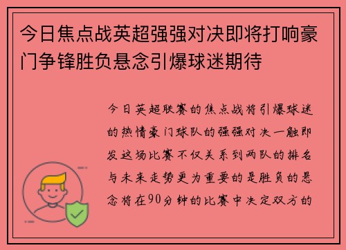 今日焦点战英超强强对决即将打响豪门争锋胜负悬念引爆球迷期待