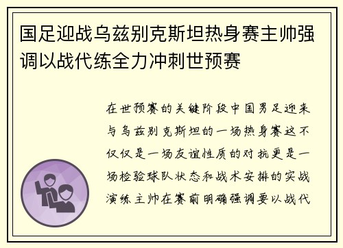 国足迎战乌兹别克斯坦热身赛主帅强调以战代练全力冲刺世预赛