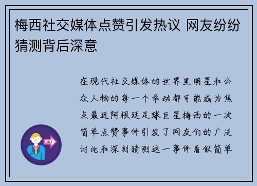 梅西社交媒体点赞引发热议 网友纷纷猜测背后深意 梅西社交媒体点赞引发热议 网友纷纷猜测背后深意