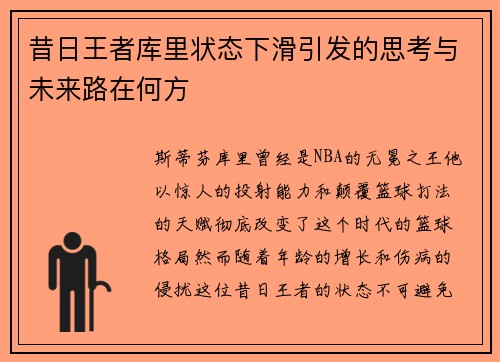 昔日王者库里状态下滑引发的思考与未来路在何方