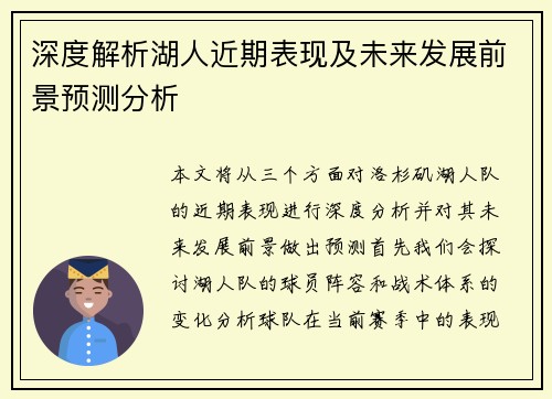 深度解析湖人近期表现及未来发展前景预测分析