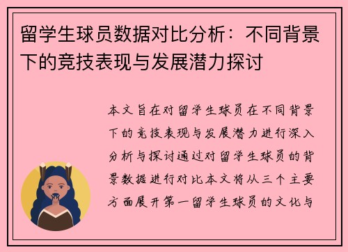 留学生球员数据对比分析：不同背景下的竞技表现与发展潜力探讨