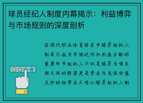 球员经纪人制度内幕揭示：利益博弈与市场规则的深度剖析